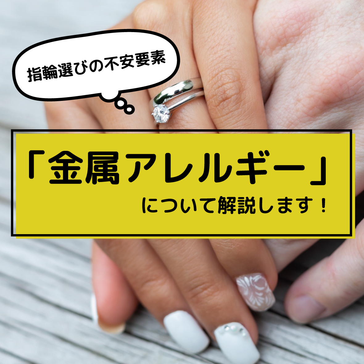 指輪選びの不安要素「金属アレルギー」について解説します！