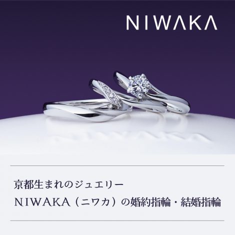 京都生まれのジュエリーNIWAKA（ニワカ）の婚約指輪・結婚指輪