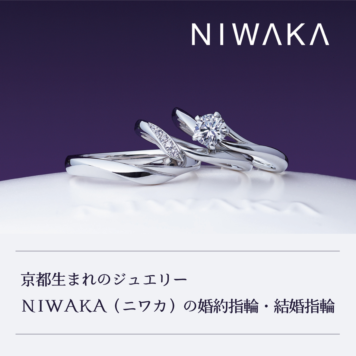 京都 ジュエリー niwaka コレクション