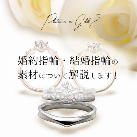 婚約指輪・結婚指輪の素材を選ぼう！