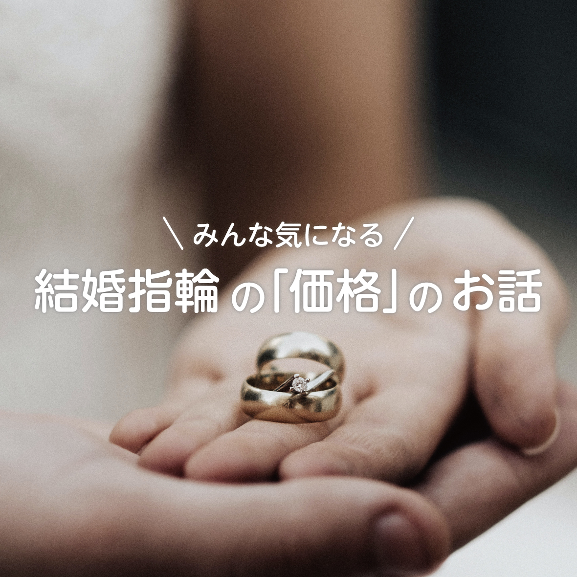 結婚指輪の「価格」のお話