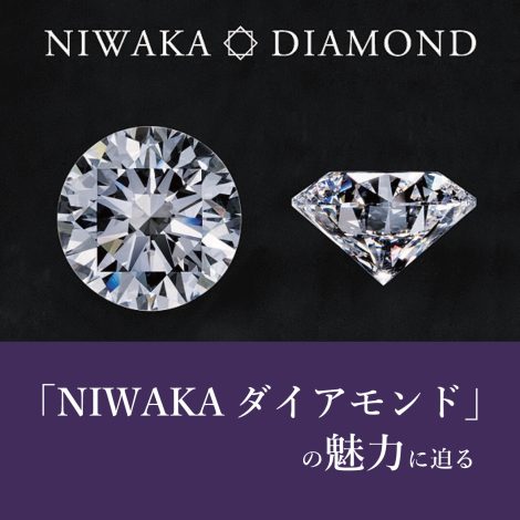 「NIWAKAダイアモンド」の魅力に迫る』