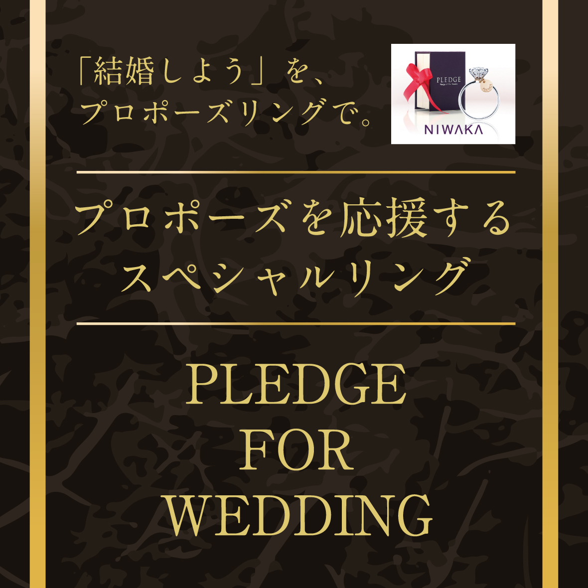 結婚しよう」を、プロポーズリングで。 プロポーズを応援するスペシャルリング「PLEDGE FOR WEDDING」