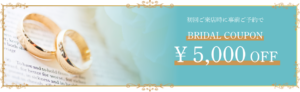 初回ご来店時に事前ご予約でBRIDAL COUPON¥5,000OFF