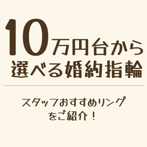 ☆10万円台から選べる婚約指輪☆スタッフおすすめリングをご紹介！