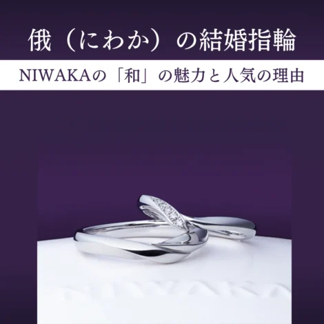 俄（にわか）の結婚指輪｜NIWAKAの「和」の魅力と人気の理由