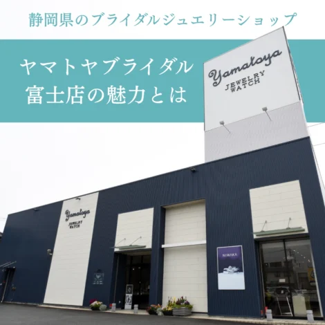 静岡県のブライダルジュエリーショップ「ヤマトヤブライダル富士店」の魅力とは