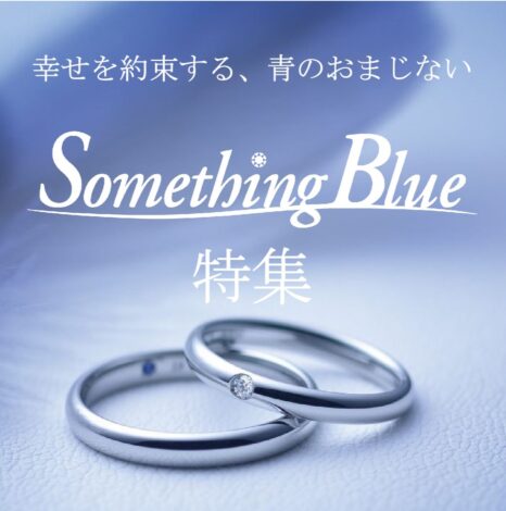 幸せを約束する、青のおまじない　Something Blue特集