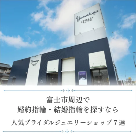 富士市周辺で婚約指輪・結婚指輪を探すなら｜人気ブライダルジュエリーショップ7選