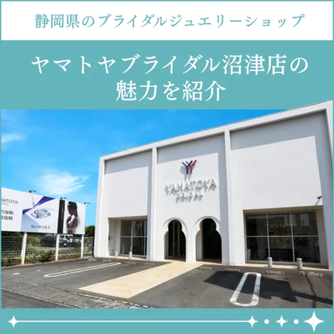 静岡県の老舗ジュエリーショップ「ヤマトヤブライダル沼津店」の魅力を紹介