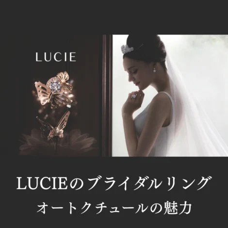 ルシエ（LUCIE）のブライダルリング｜オートクチュールの魅力